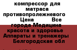 компрессор для матраса противопролежневогоArmed › Цена ­ 400 - Все города Медицина, красота и здоровье » Аппараты и тренажеры   . Белгородская обл.